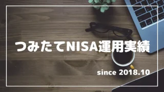 つみたてNISA