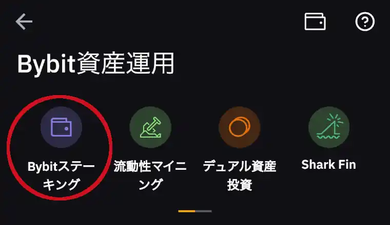 Bybitステーキング